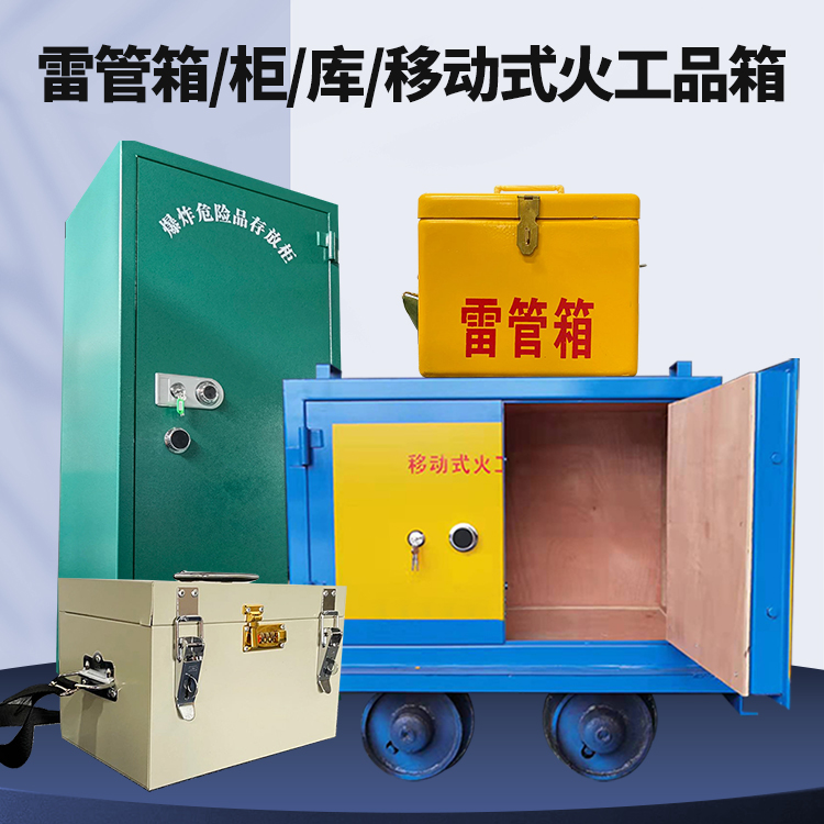 左贡矿用火工品临时存放库危险品存放的安全设计与规范